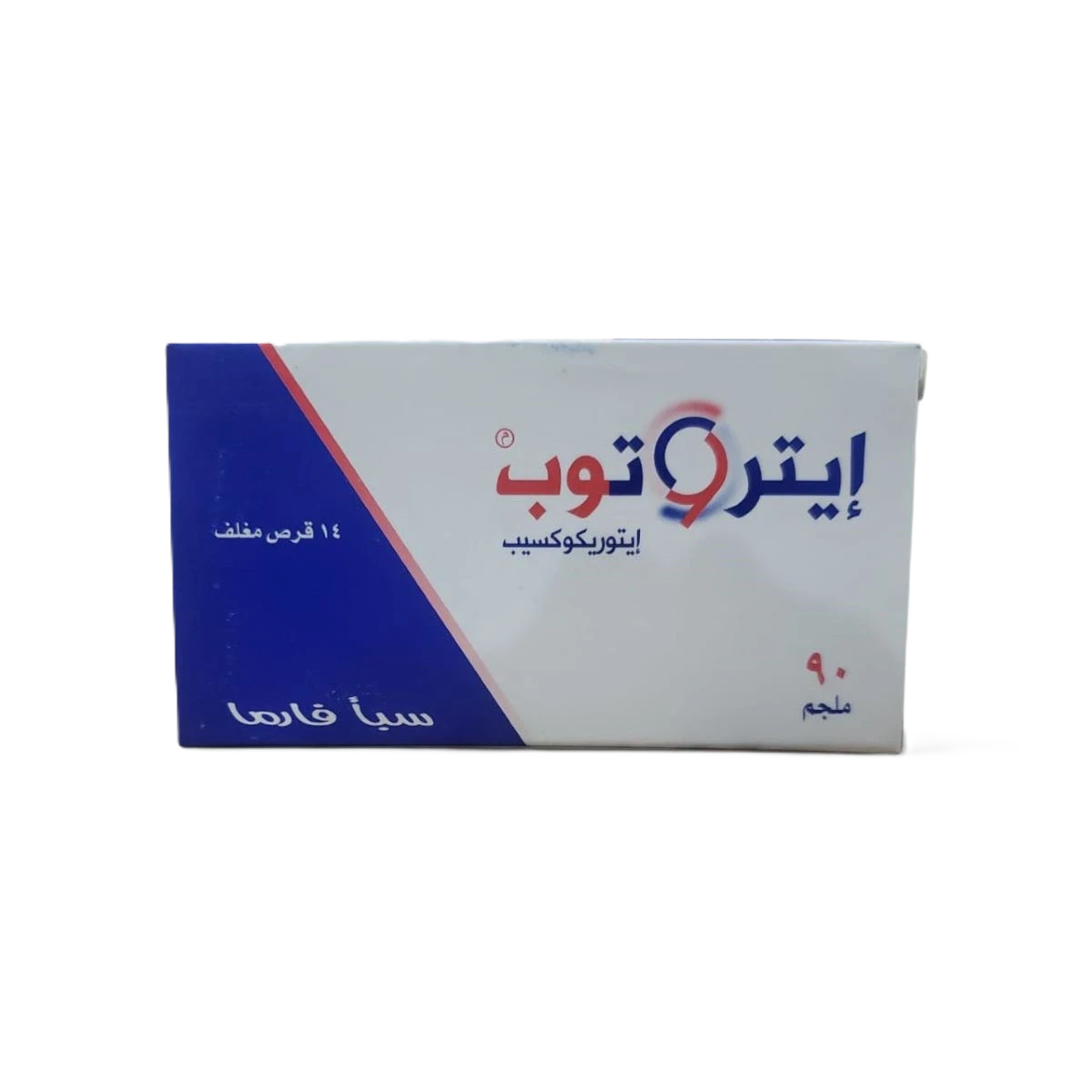 ايتروتوب 90ملجم 14قرص سبأ فارما