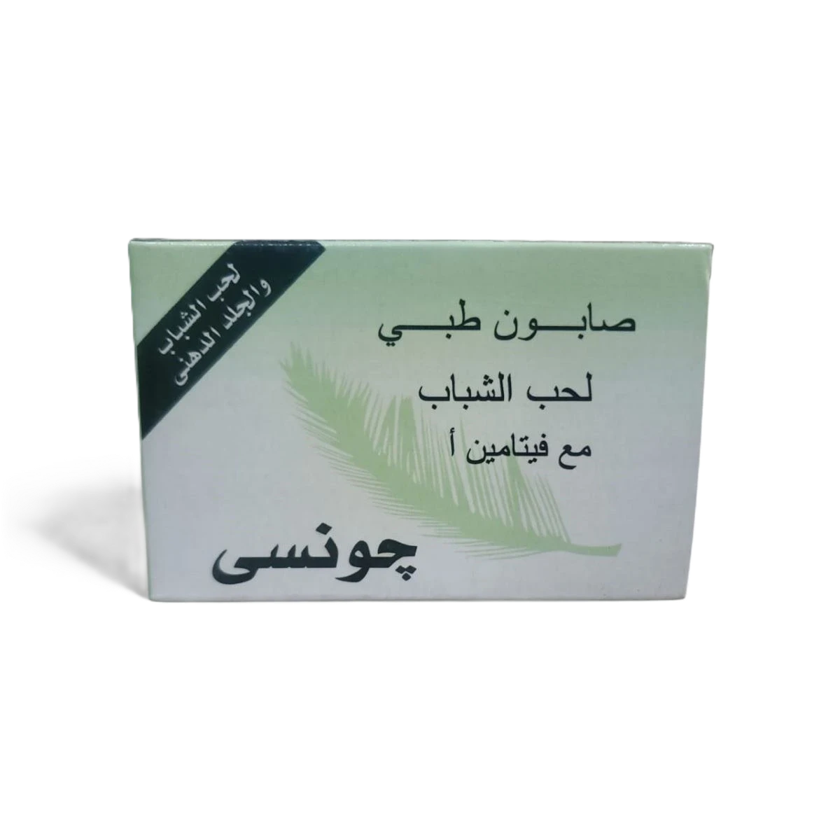 جونسي صابون طبي لحب الشباب مع فيتامين أ70جرام