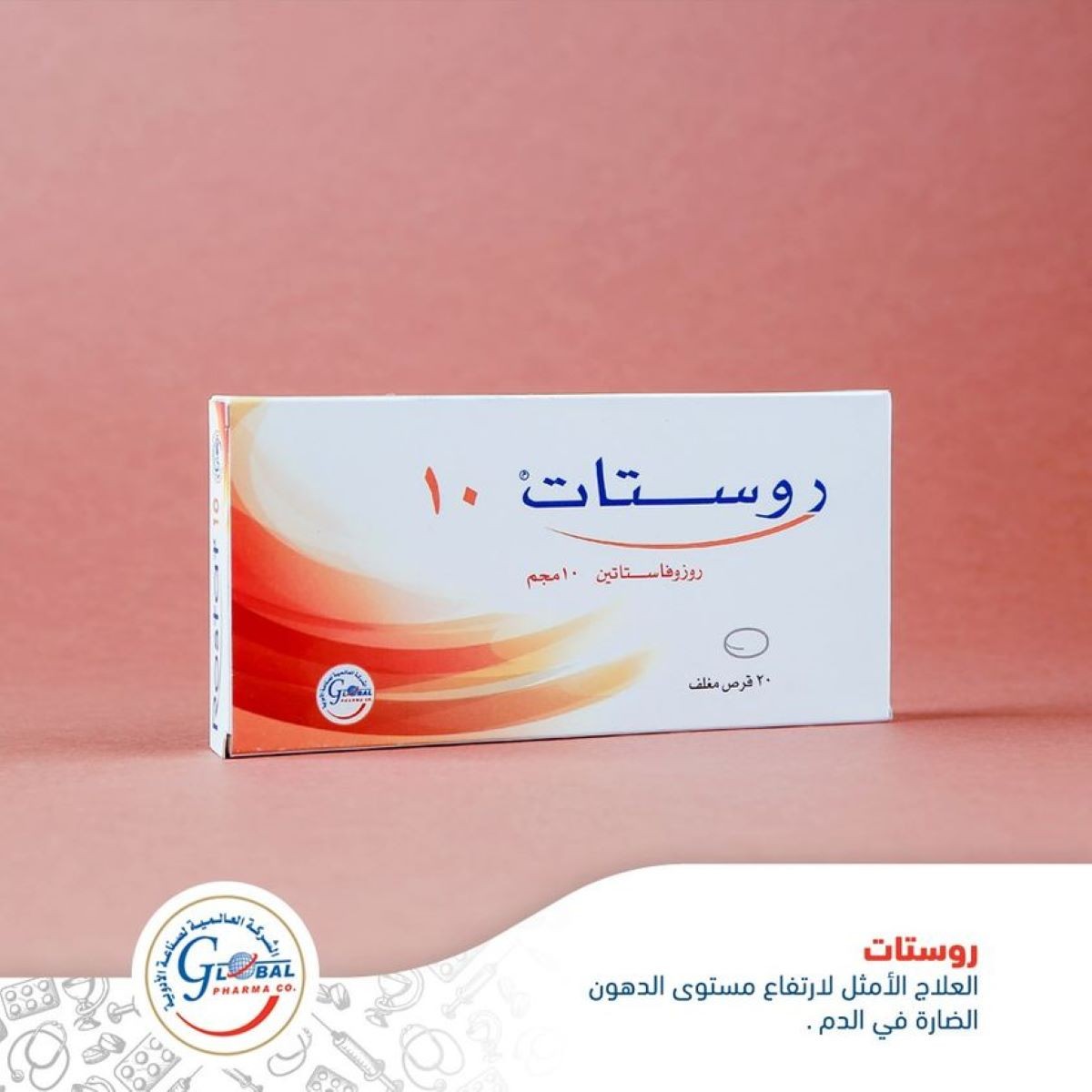 روستات 20 ملجم اقراص العالمية