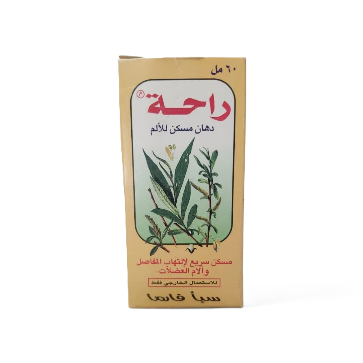 راحة دهان مسكن للالم 60مل سبأ فارما