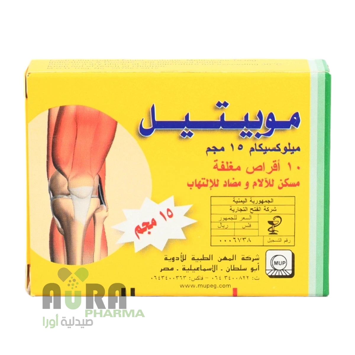 موبيتيل ميلوكسيكام 15مجم اقراص الفتح