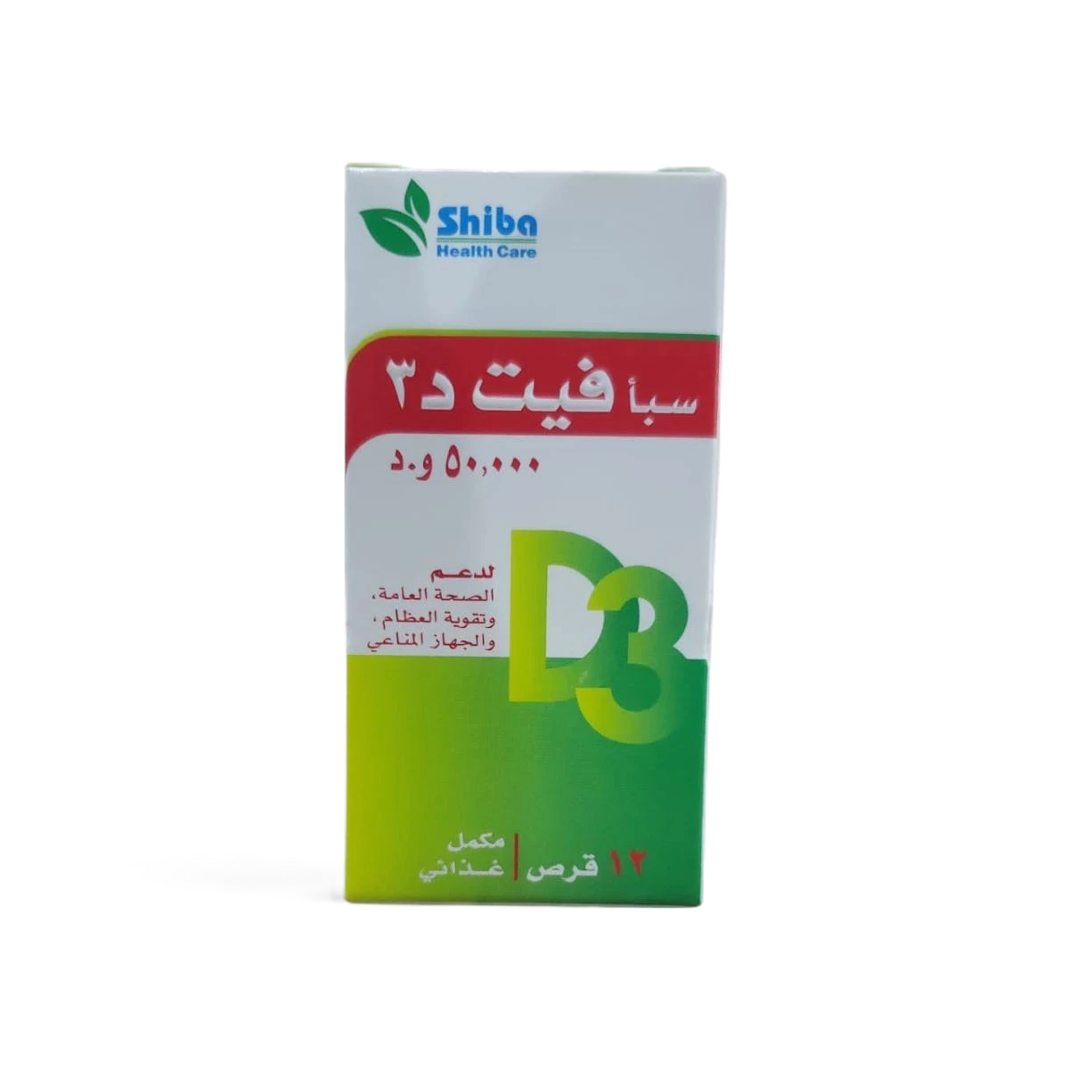 سبأ فيت د3 50000وحده دولية سبأ فارما