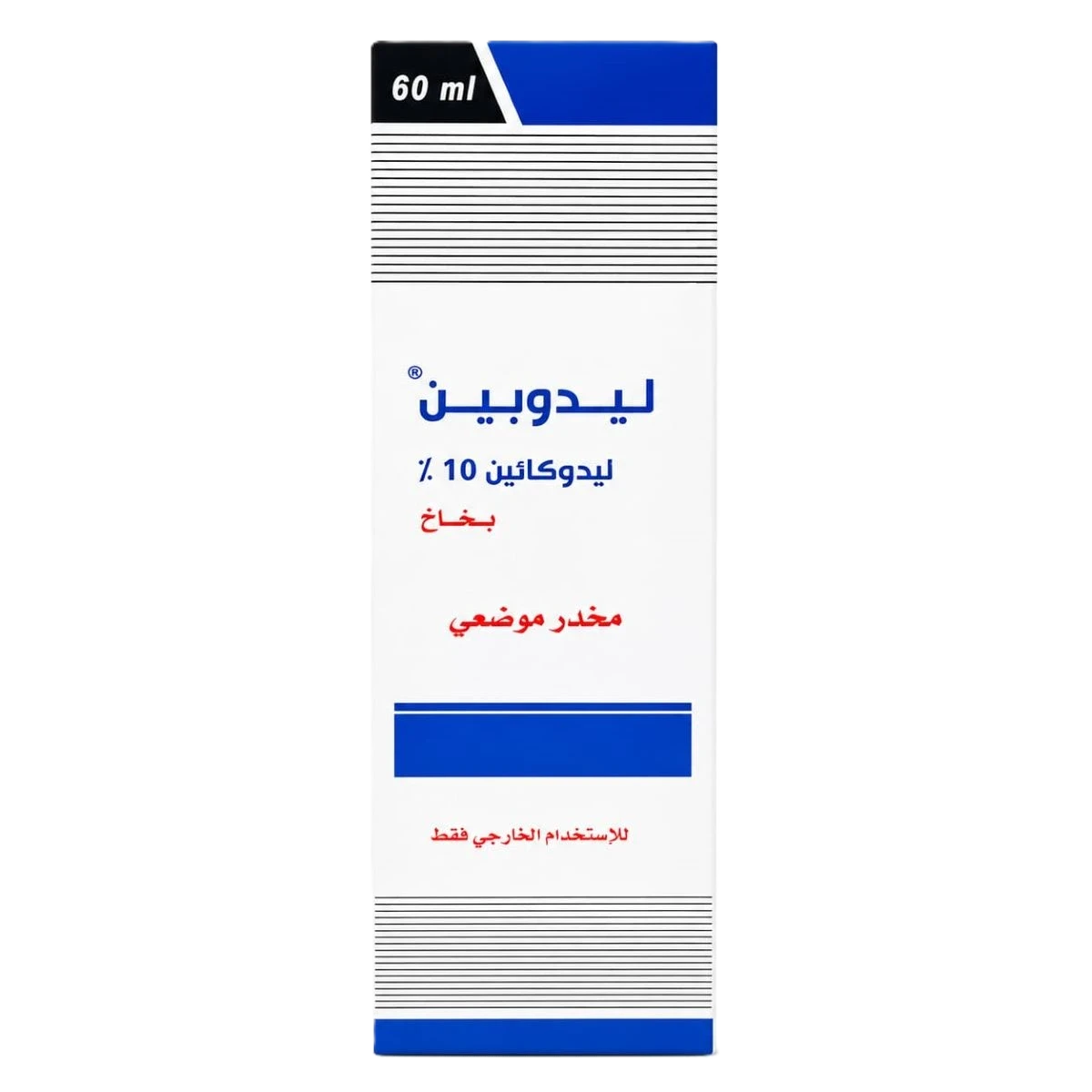 ليدوبين بخاخ 10% 60مل يمكو
