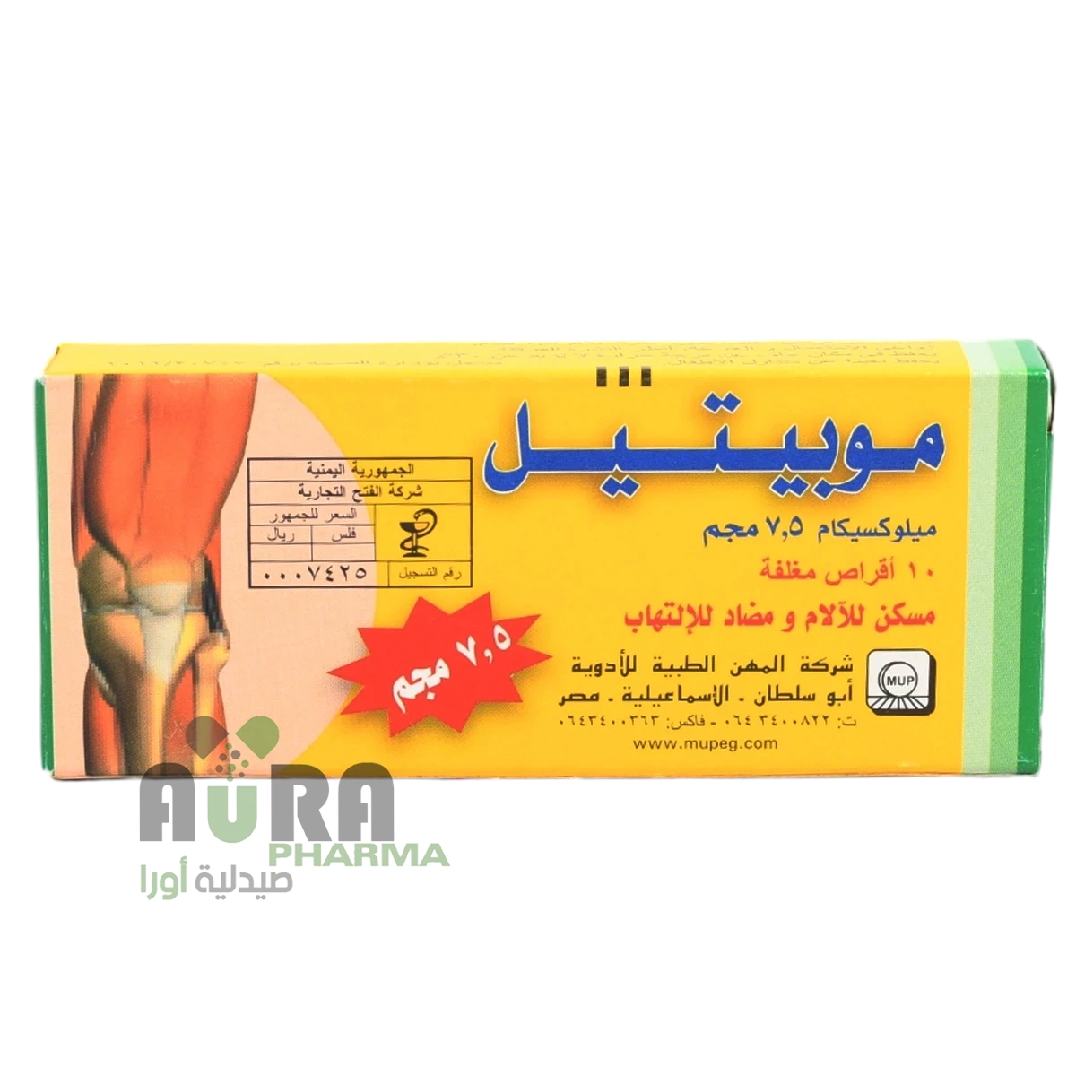 موبيتيل 7.5مجم اقراص الفتح